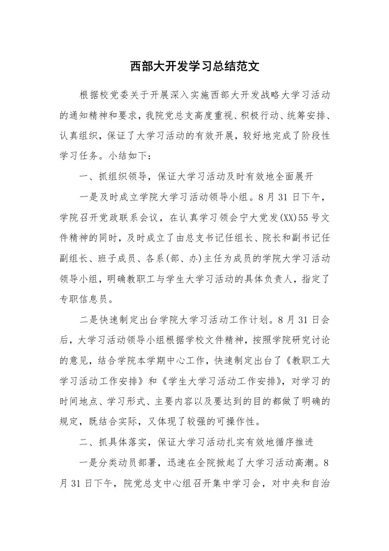 工作总结_136423_西部大开发学习总结范文