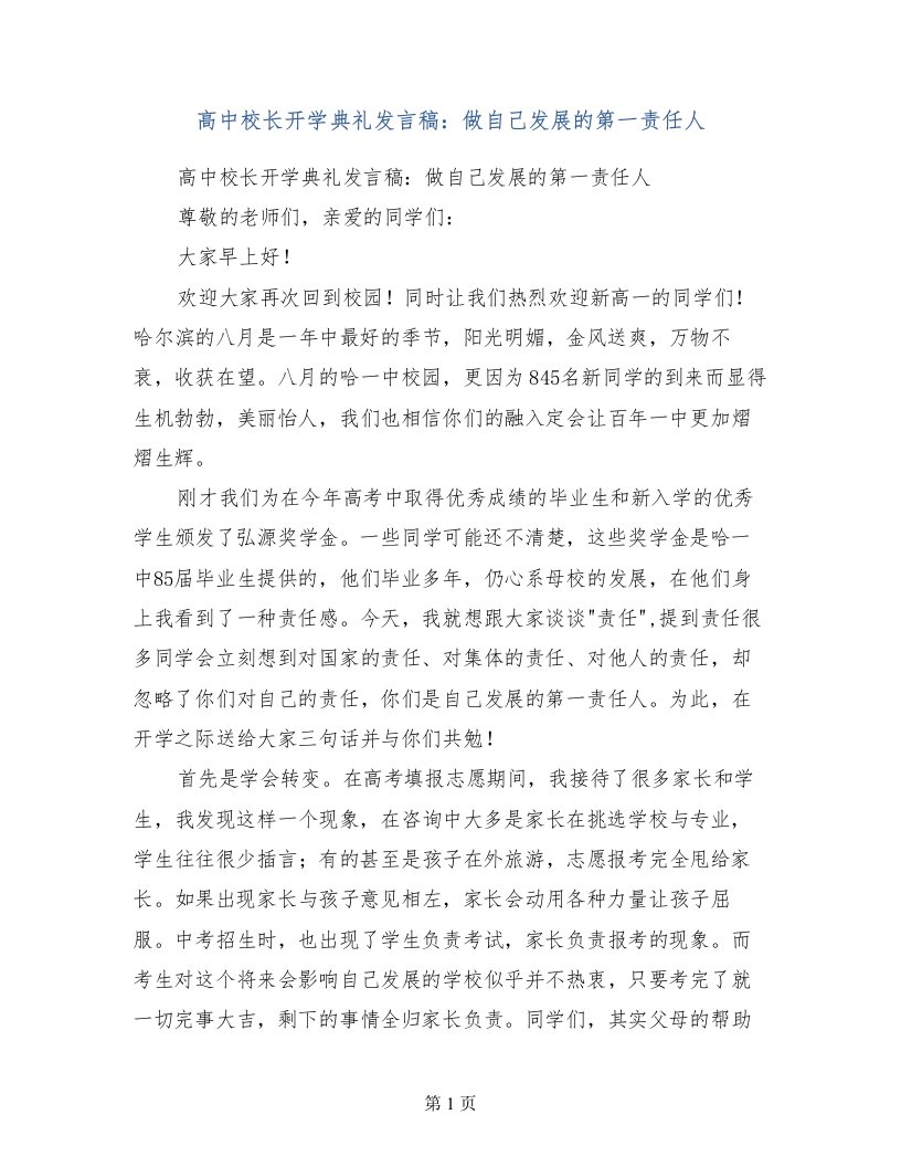 高中校长开学典礼发言稿：做自己发展的第一责任人