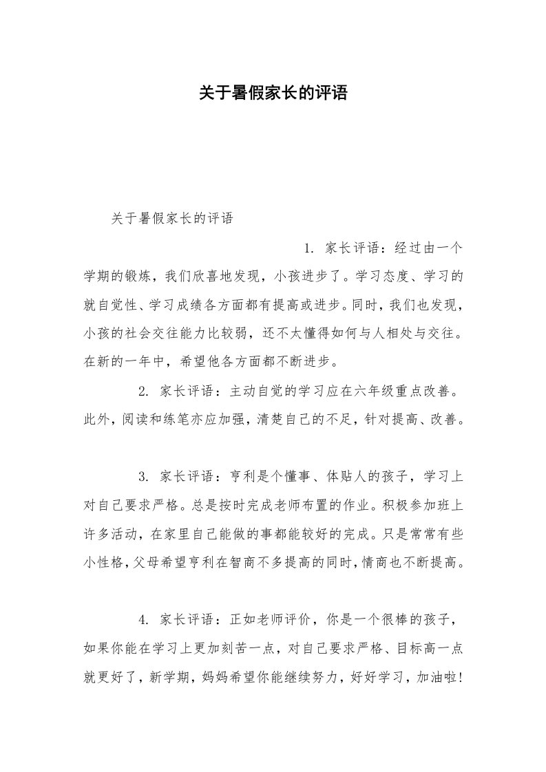 关于暑假家长的评语