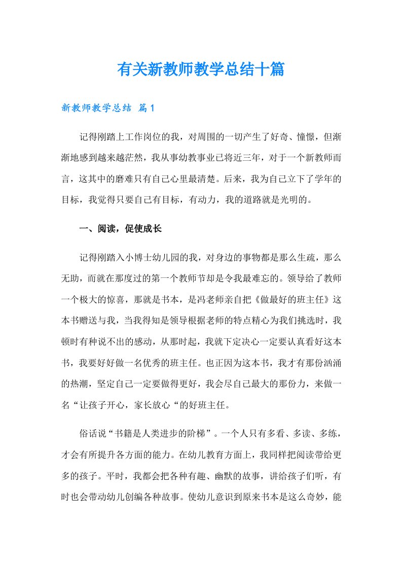 有关新教师教学总结十篇