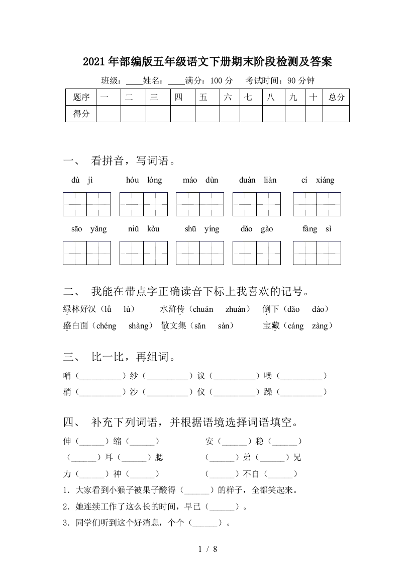 2021年部编版五年级语文下册期末阶段检测及答案