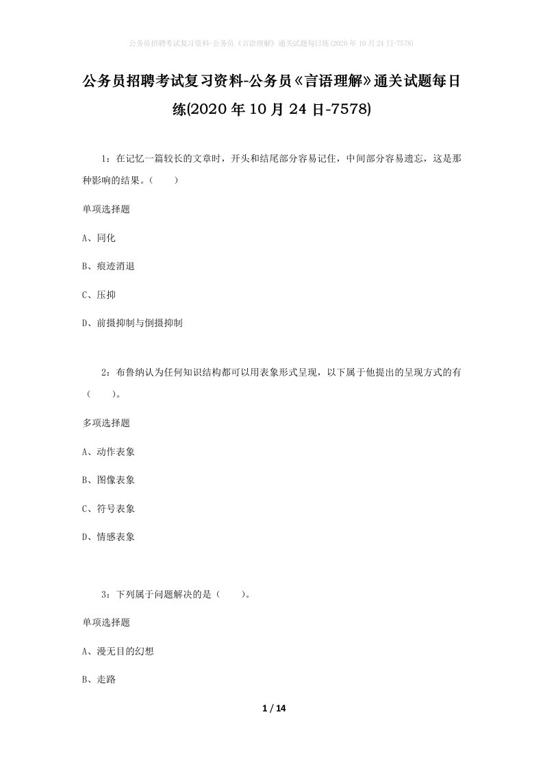 公务员招聘考试复习资料-公务员言语理解通关试题每日练2020年10月24日-7578_1