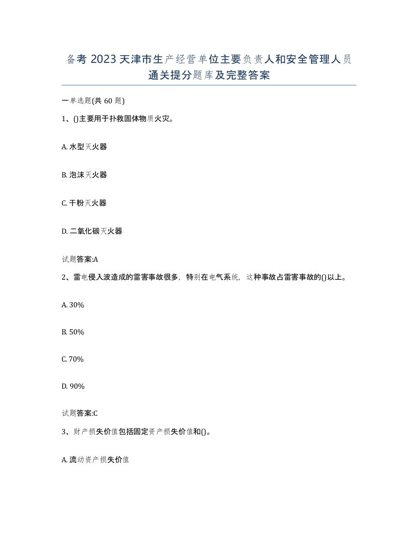 备考2023天津市生产经营单位主要负责人和安全管理人员通关提分题库及完整答案