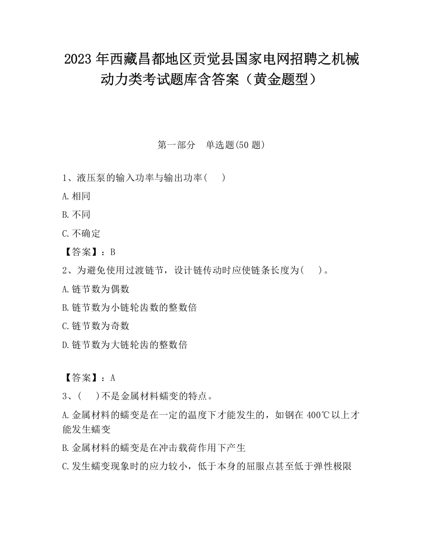 2023年西藏昌都地区贡觉县国家电网招聘之机械动力类考试题库含答案（黄金题型）