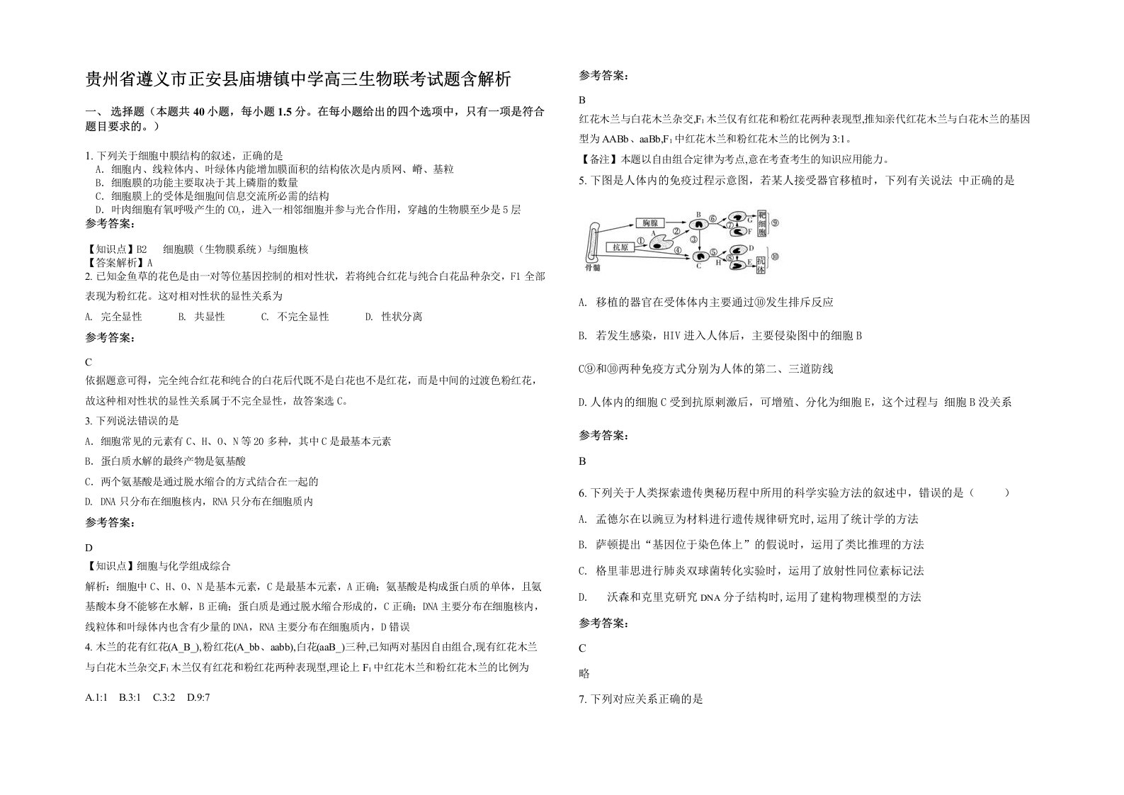 贵州省遵义市正安县庙塘镇中学高三生物联考试题含解析