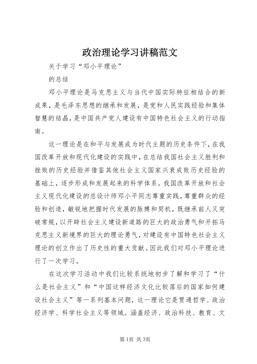 政治理论学习讲稿范文