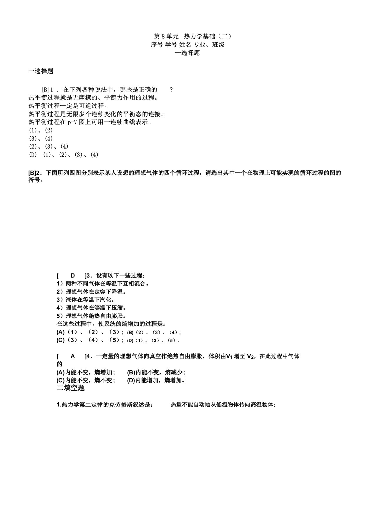 《大学物理》习题册题目及第8单元热力学基础二