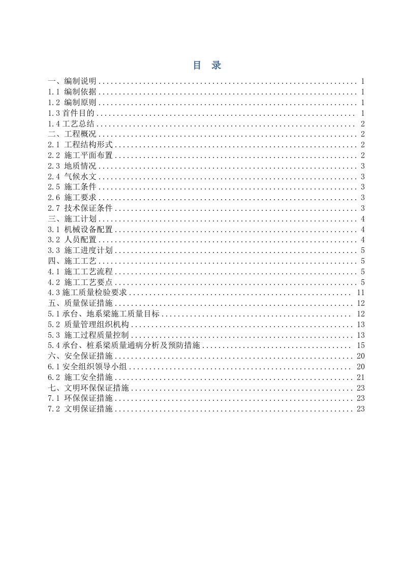 承台、桩系梁首件施工技术方案