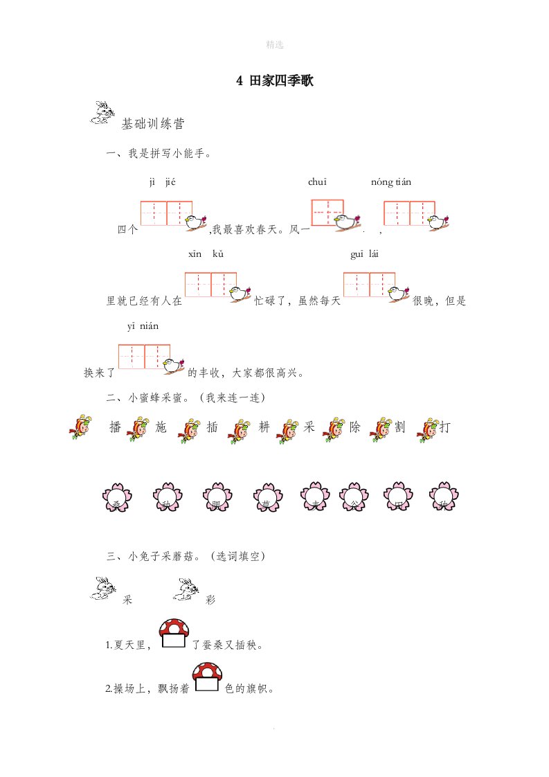 201x秋二年级语文上册第二单元识字4田家四季歌作业设计（无答案）新人教版