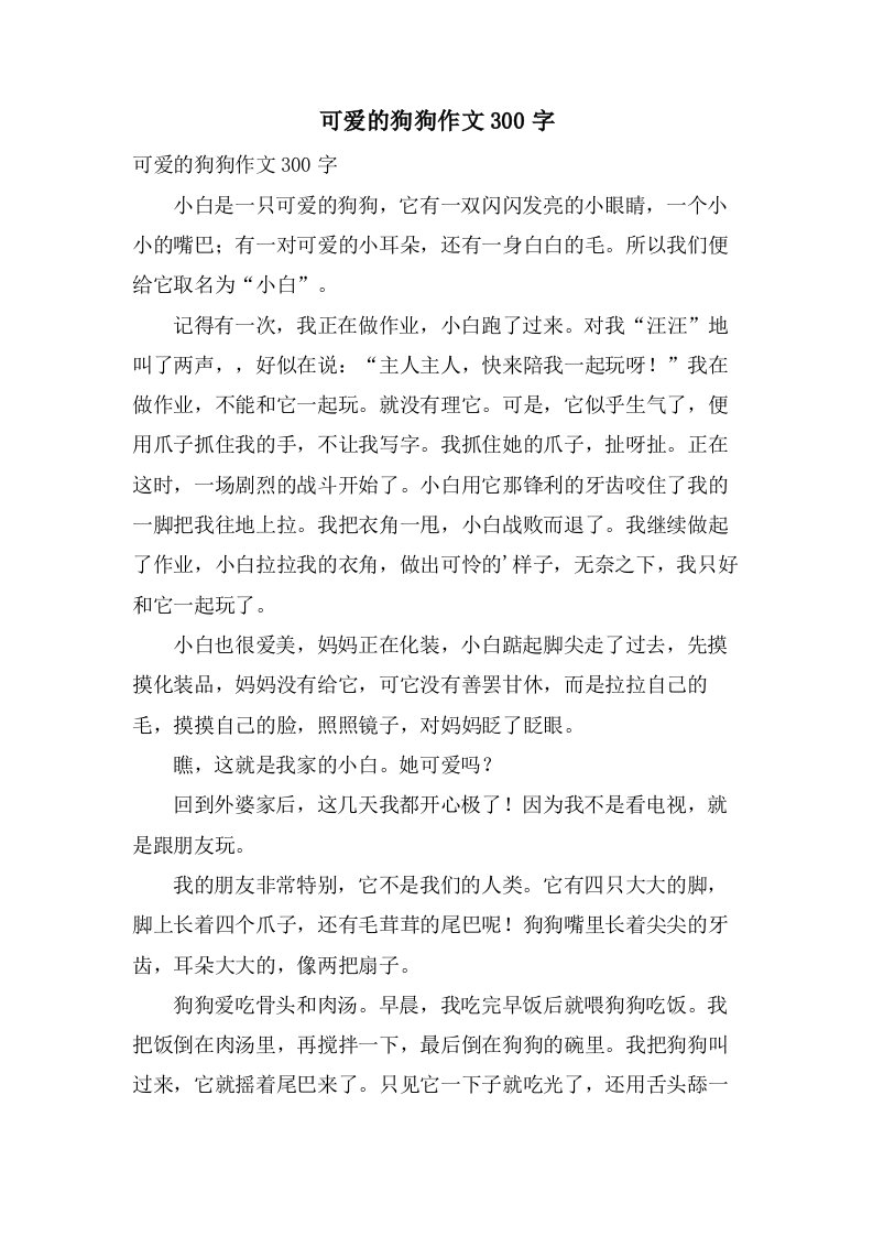 可爱的狗狗作文300字