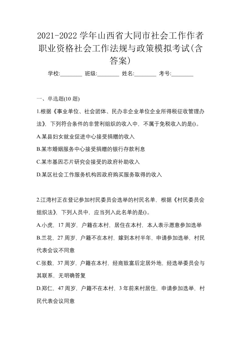 2021-2022学年山西省大同市社会工作作者职业资格社会工作法规与政策模拟考试含答案