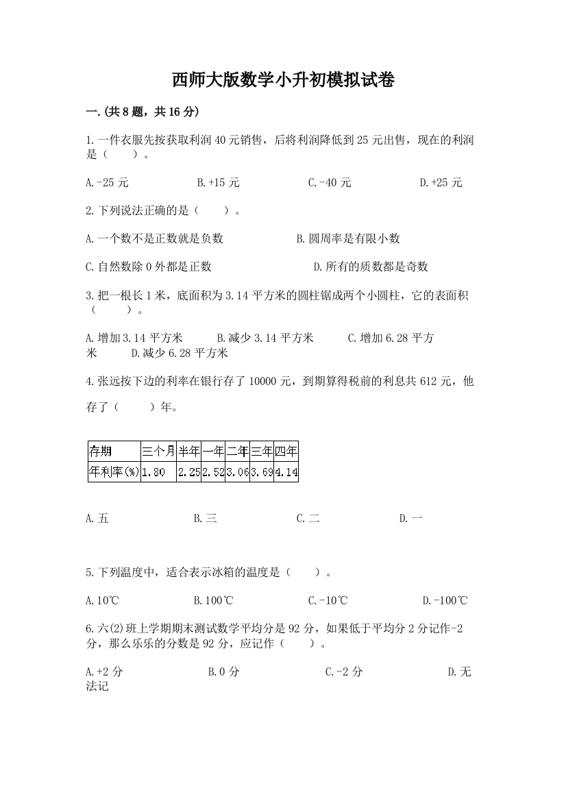 西师大版数学小升初模拟试卷含完整答案【夺冠系列】