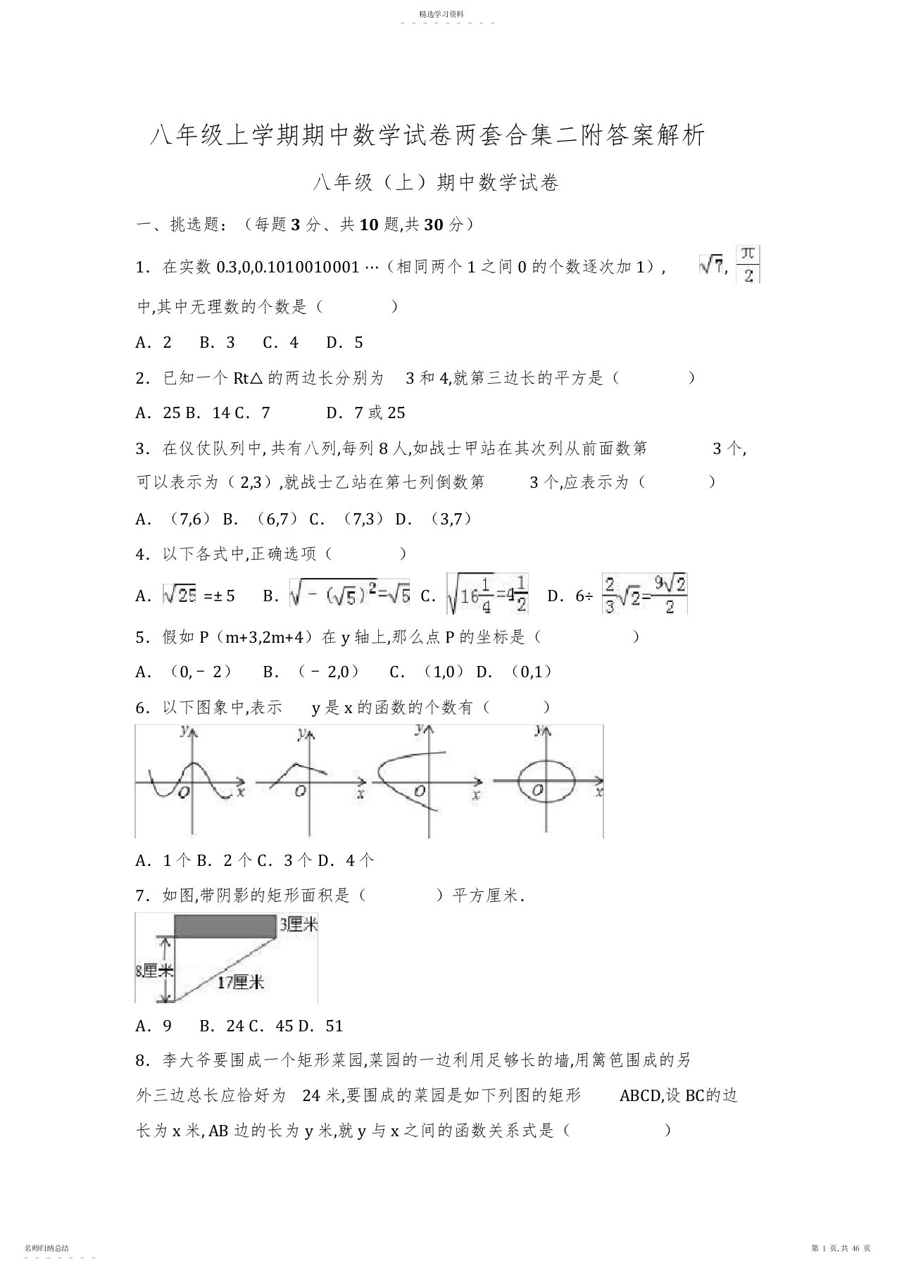 2022年八年级上学期期中数学试卷两套合集二附答案解析