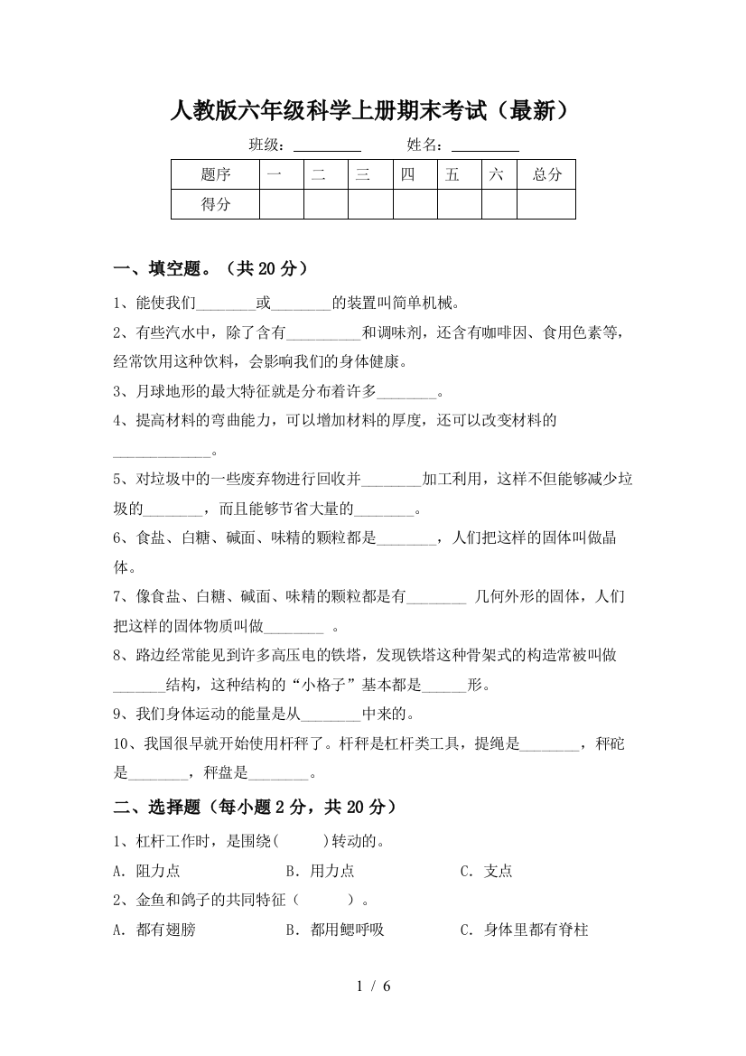 人教版六年级科学上册期末考试(最新)