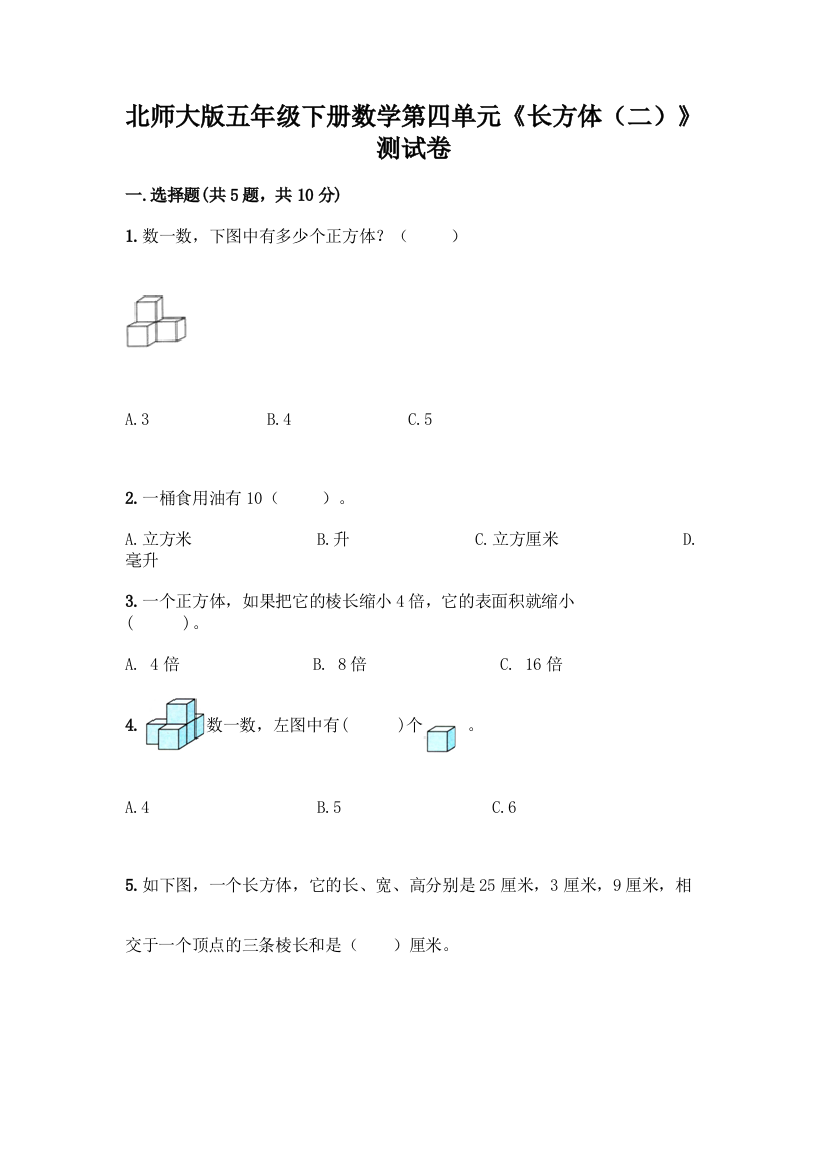 北师大版五年级下册数学第四单元《长方体(二)》测试卷精品(考试直接用)