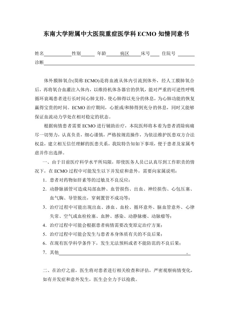 东南大学附属中大医院重症医学科ECMO知情同意书