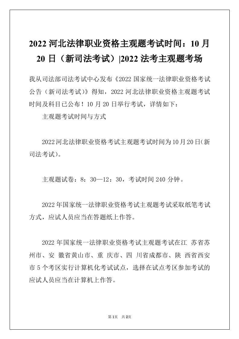 2022河北法律职业资格主观题考试时间：10月20日（新司法考试）-2022法考主观题考场