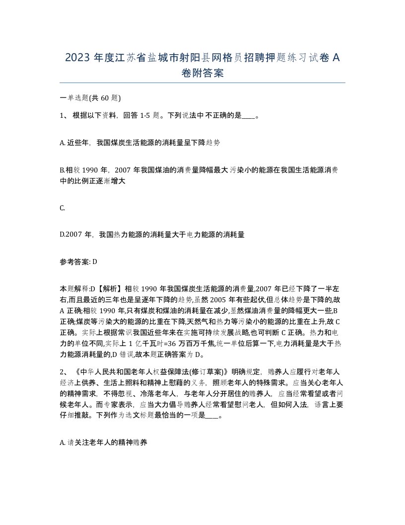 2023年度江苏省盐城市射阳县网格员招聘押题练习试卷A卷附答案