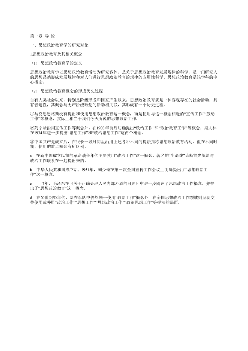 陈万柏思想政治教育学原理第复习资料