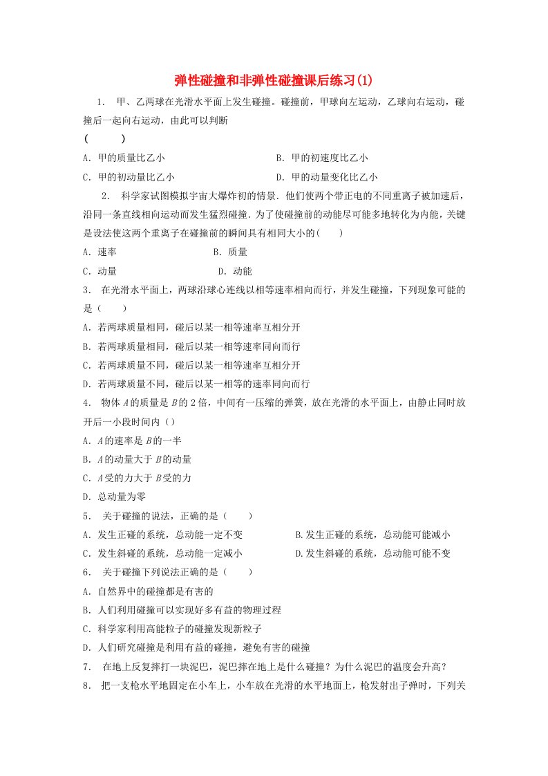 江苏省启东市高考物理总复习碰撞和反冲弹性碰撞和非弹性碰撞课后练习(1)