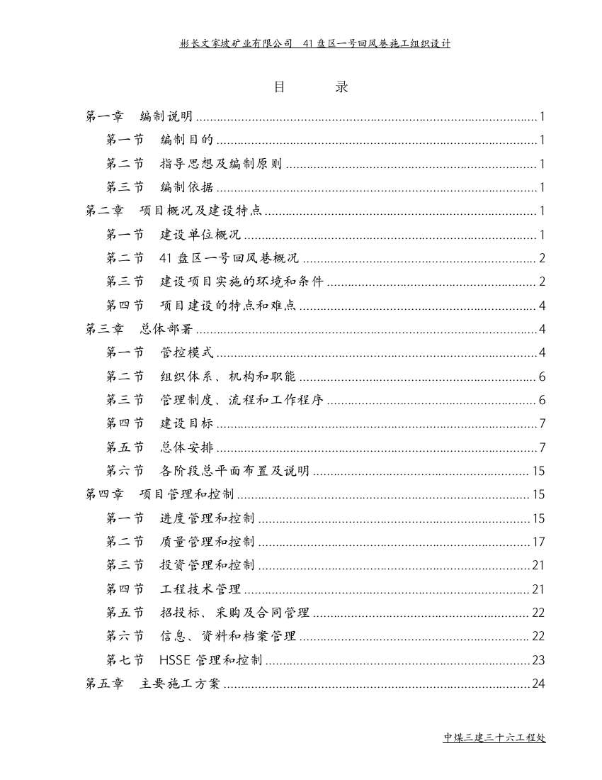 文家坡矿业41盘区一号回风巷施工组织设计-毕设论文