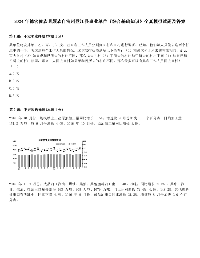 2024年德宏傣族景颇族自治州盈江县事业单位《综合基础知识》全真模拟试题及答案