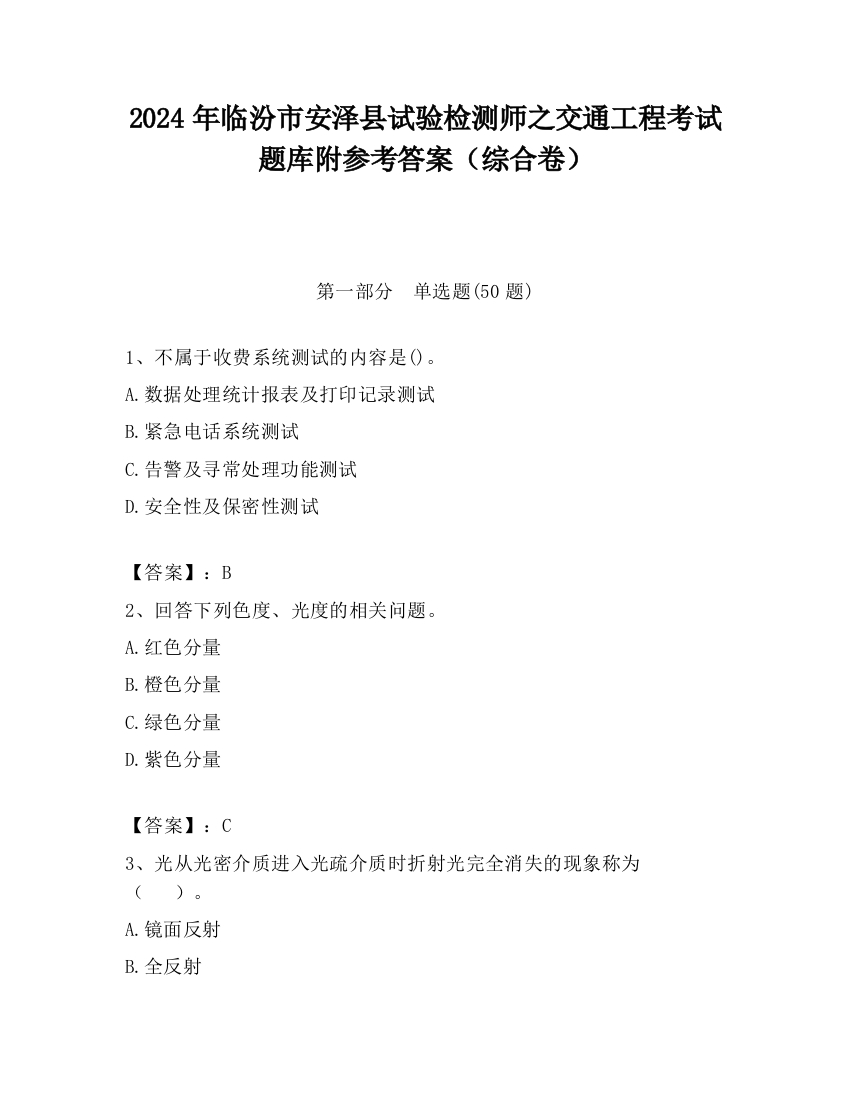 2024年临汾市安泽县试验检测师之交通工程考试题库附参考答案（综合卷）