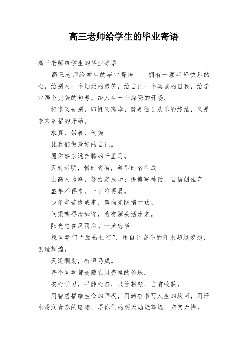 高三老师给学生的毕业寄语