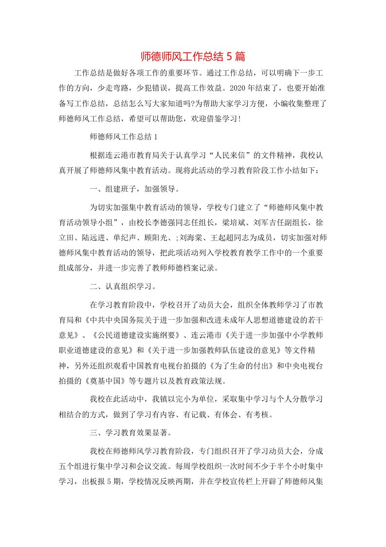 师德师风工作总结5篇