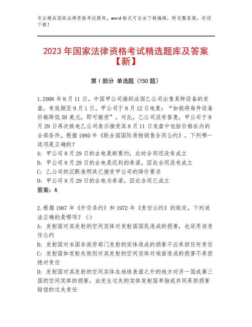 教师精编国家法律资格考试题库及答案【历年真题】