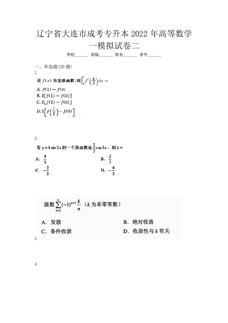 辽宁省大连市成考专升本2022年高等数学一模拟试卷二