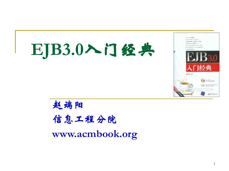 00-《EJB3.0入门经典》复习