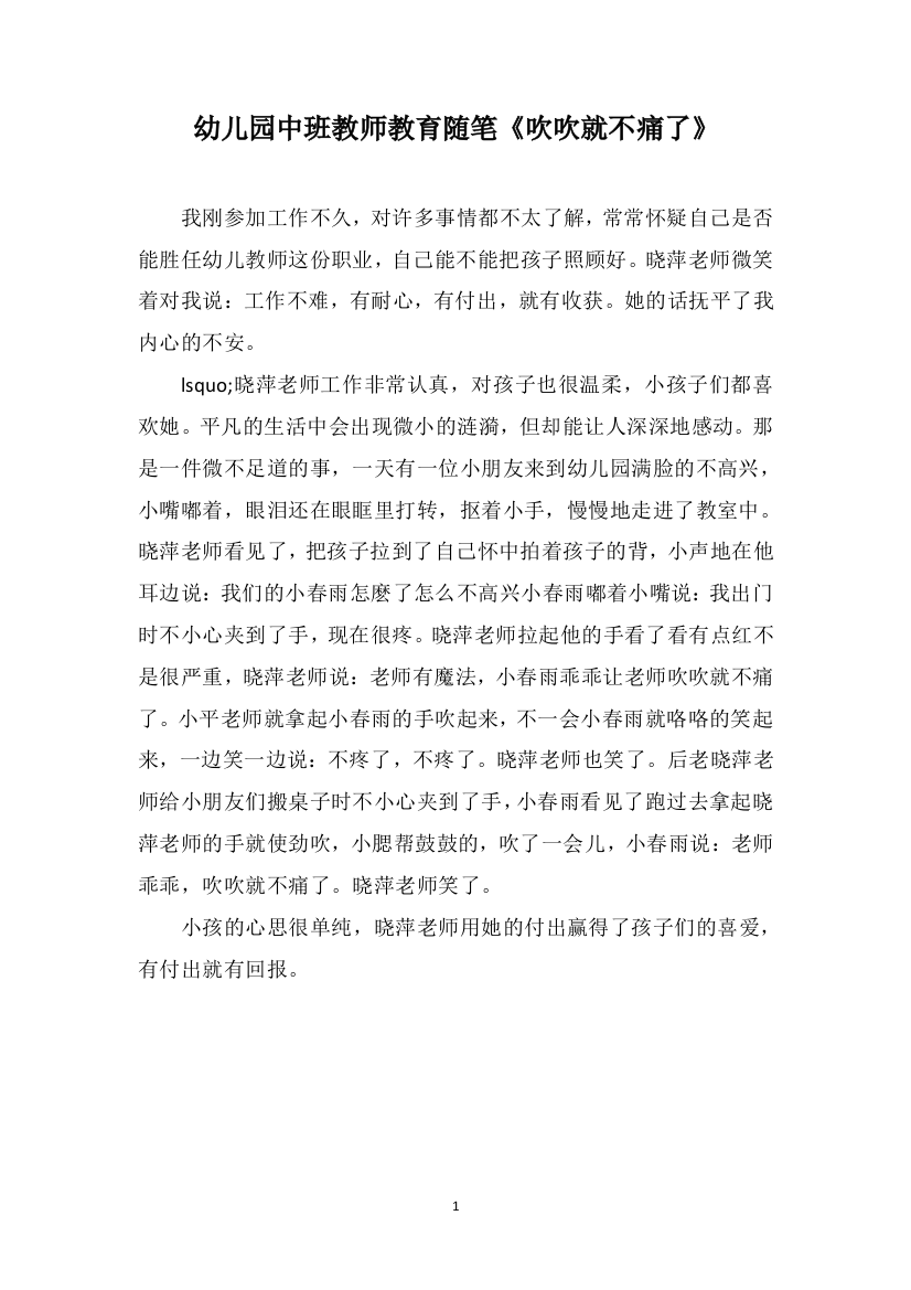 幼儿园中班教师教育随笔《吹吹就不痛了》