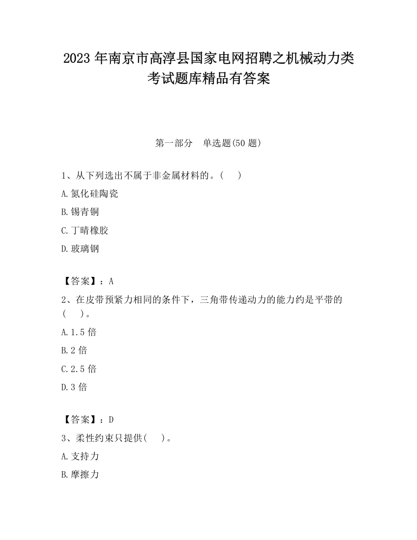 2023年南京市高淳县国家电网招聘之机械动力类考试题库精品有答案