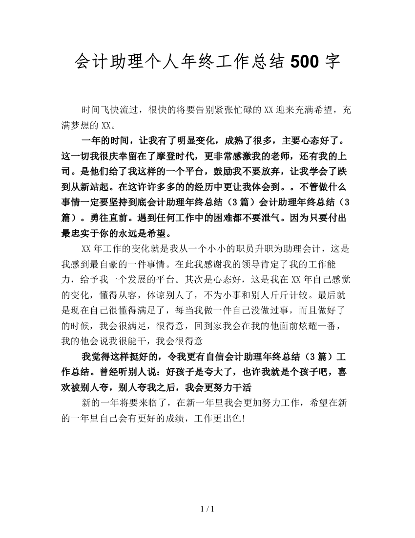 会计助理个人年终工作总结500字