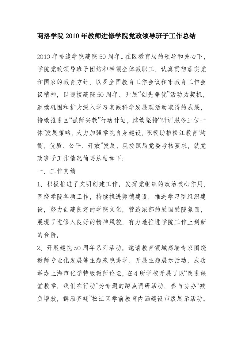 商洛学院2010年教师进修学院党政领导班子工作总结