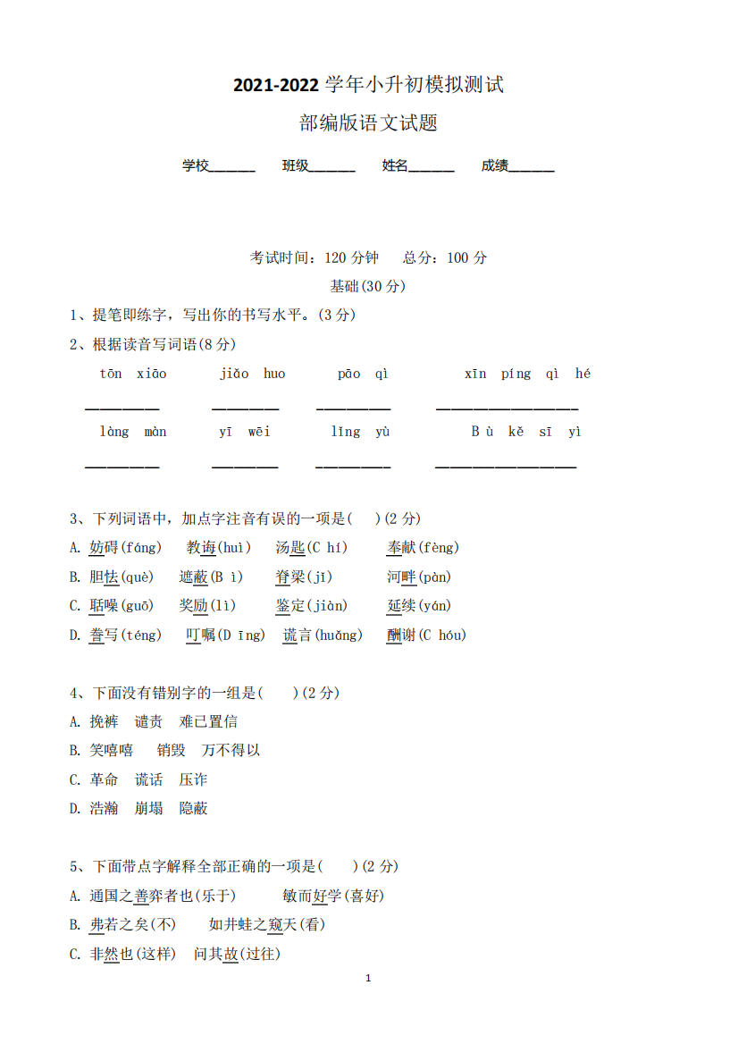 部编版语文六年级小升初《考前冲刺卷》附答案解析