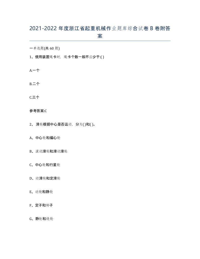 20212022年度浙江省起重机械作业题库综合试卷B卷附答案