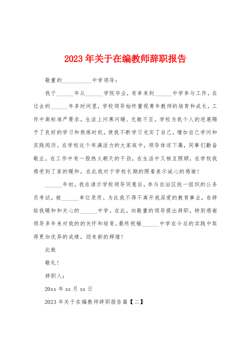 2023年关于在编教师辞职报告