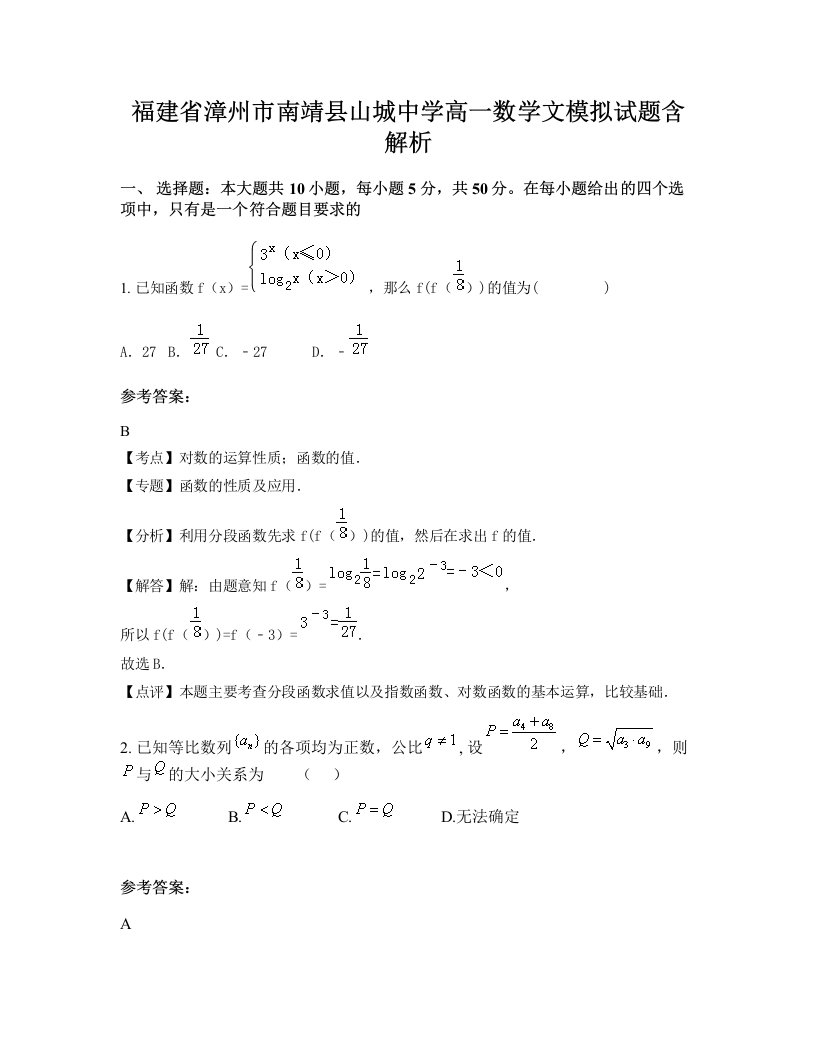 福建省漳州市南靖县山城中学高一数学文模拟试题含解析