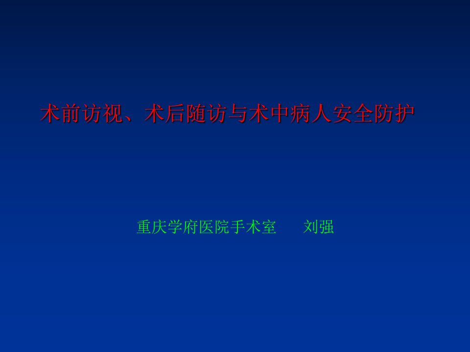 术前访视、术后回访与术中查对的重要性