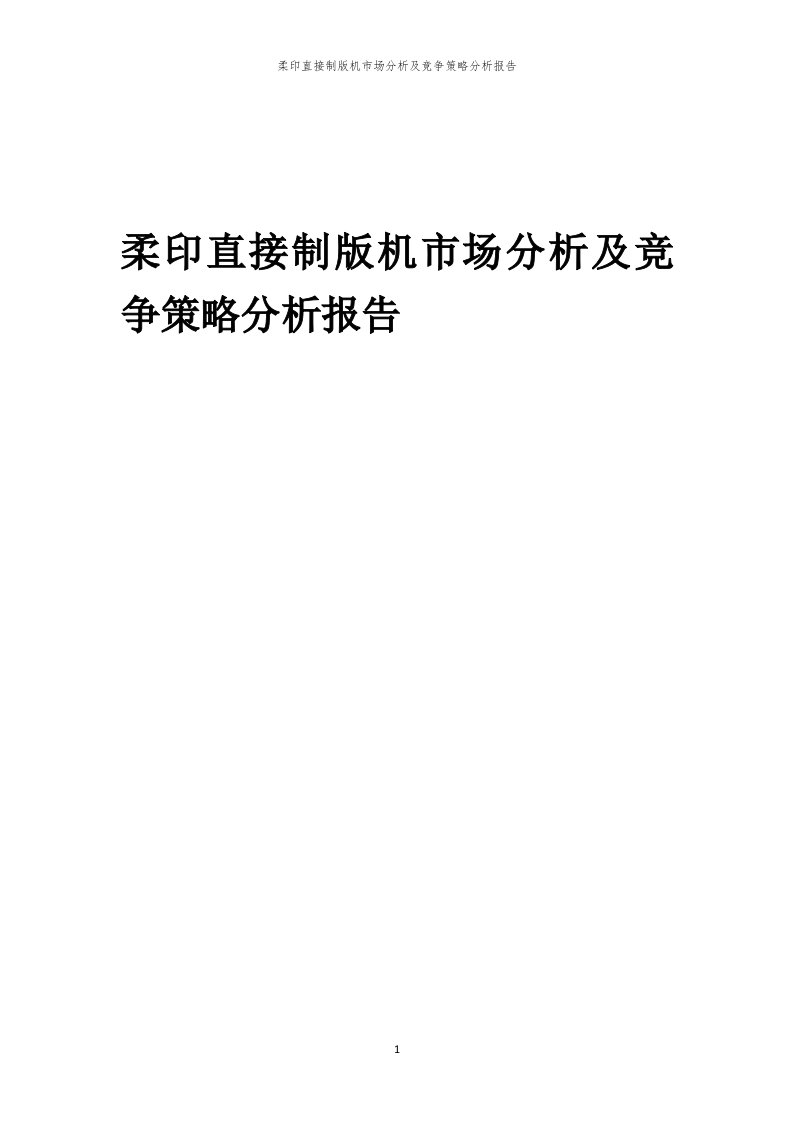 年度柔印直接制版机市场分析及竞争策略分析报告