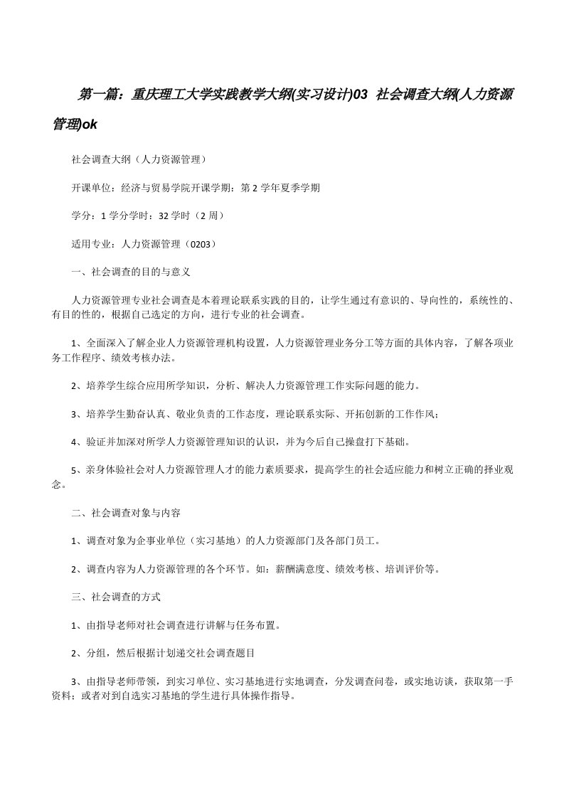 重庆理工大学实践教学大纲(实习设计)03社会调查大纲(人力资源管理)ok（5篇模版）[修改版]