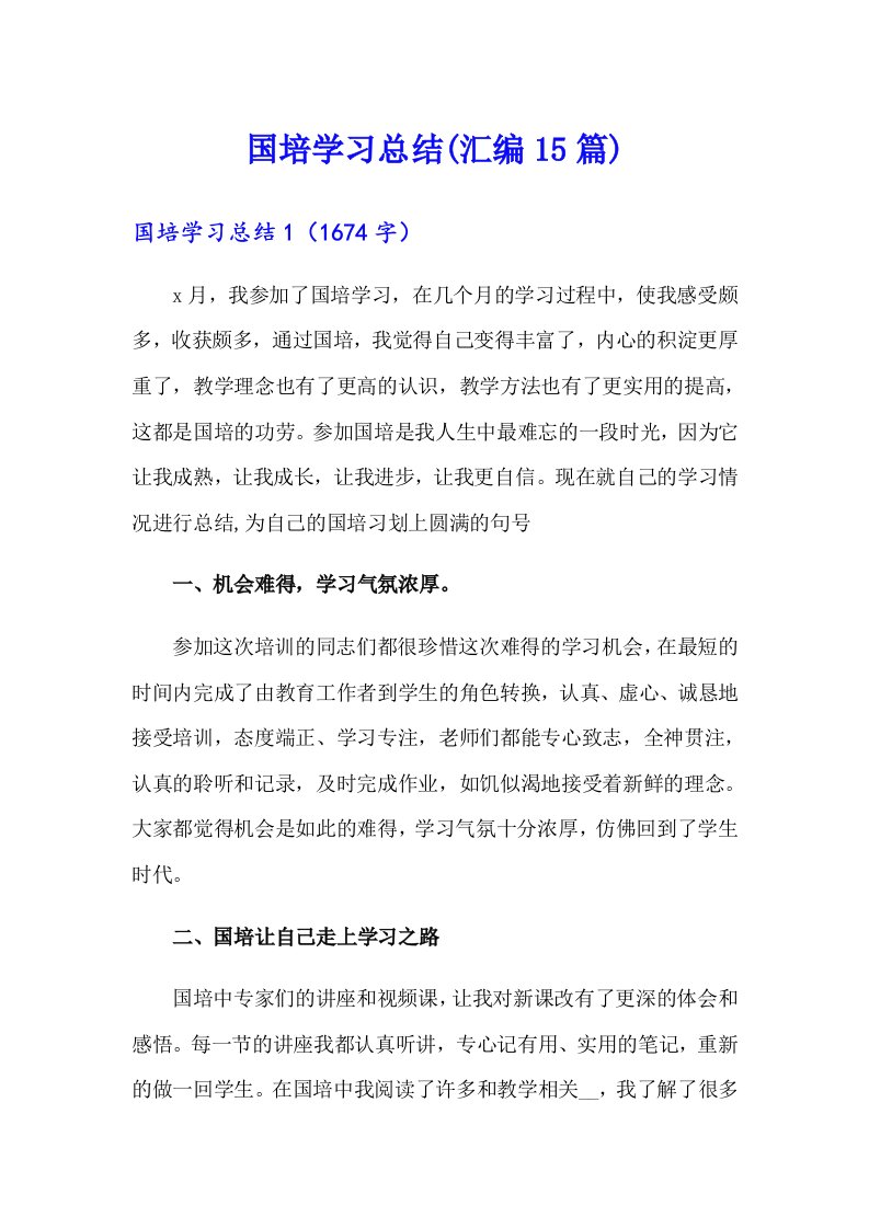 国培学习总结(汇编15篇)