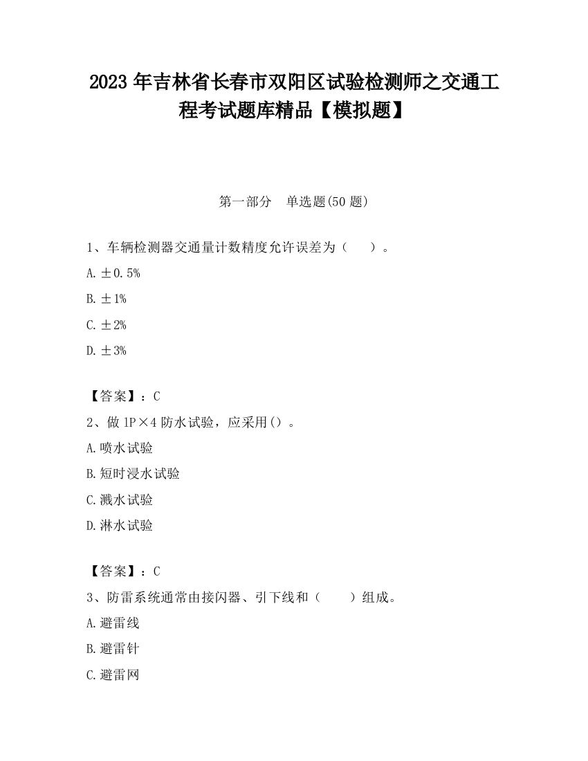 2023年吉林省长春市双阳区试验检测师之交通工程考试题库精品【模拟题】