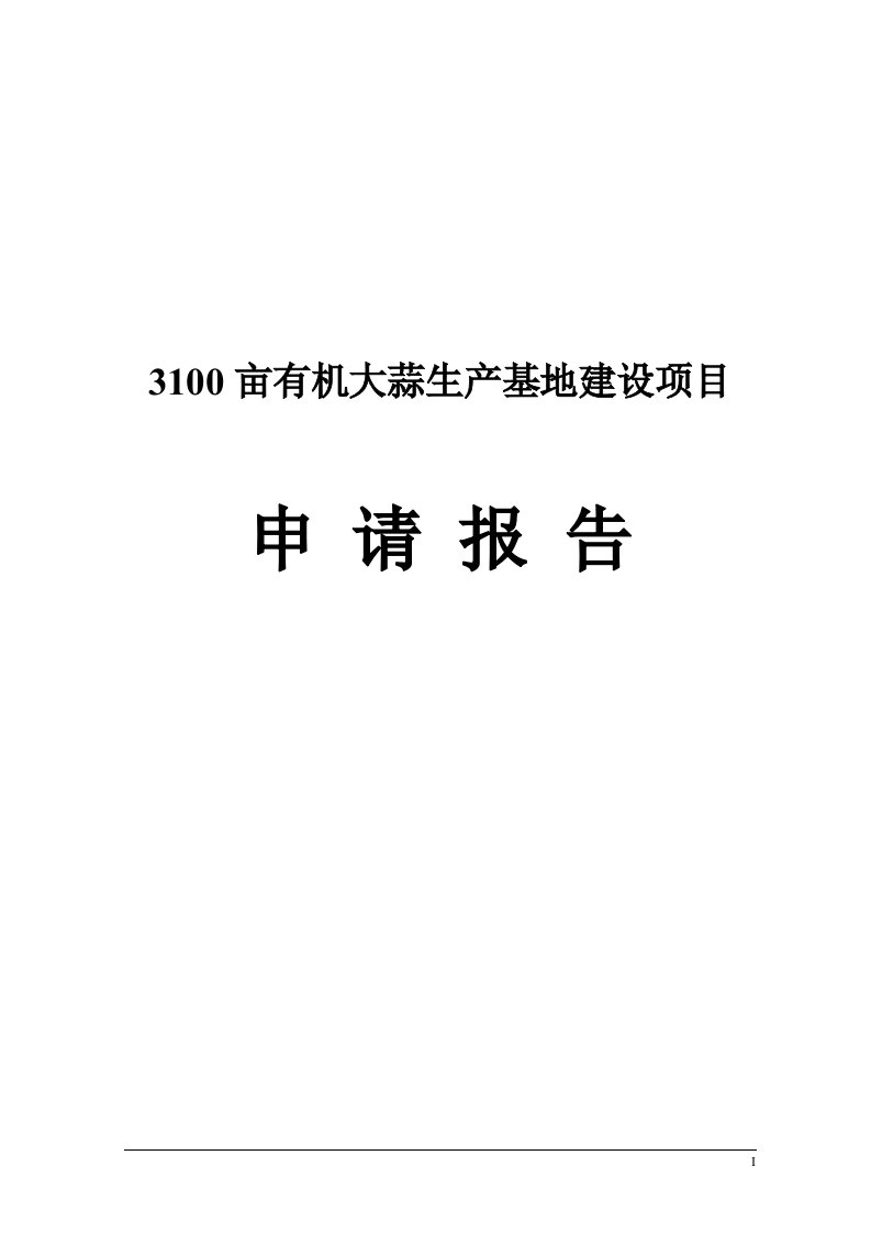 有机大蒜生产基地建设项目申请报告蒜片加工车间设计及可研报告