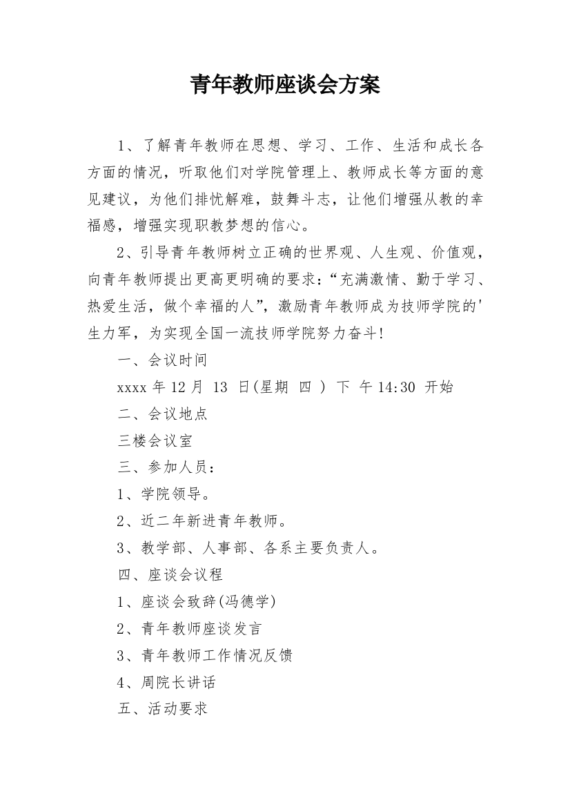 青年教师座谈会方案