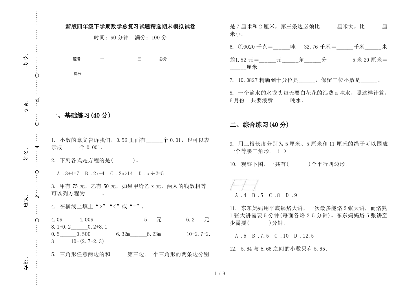 新版四年级下学期数学总复习试题精选期末模拟试卷