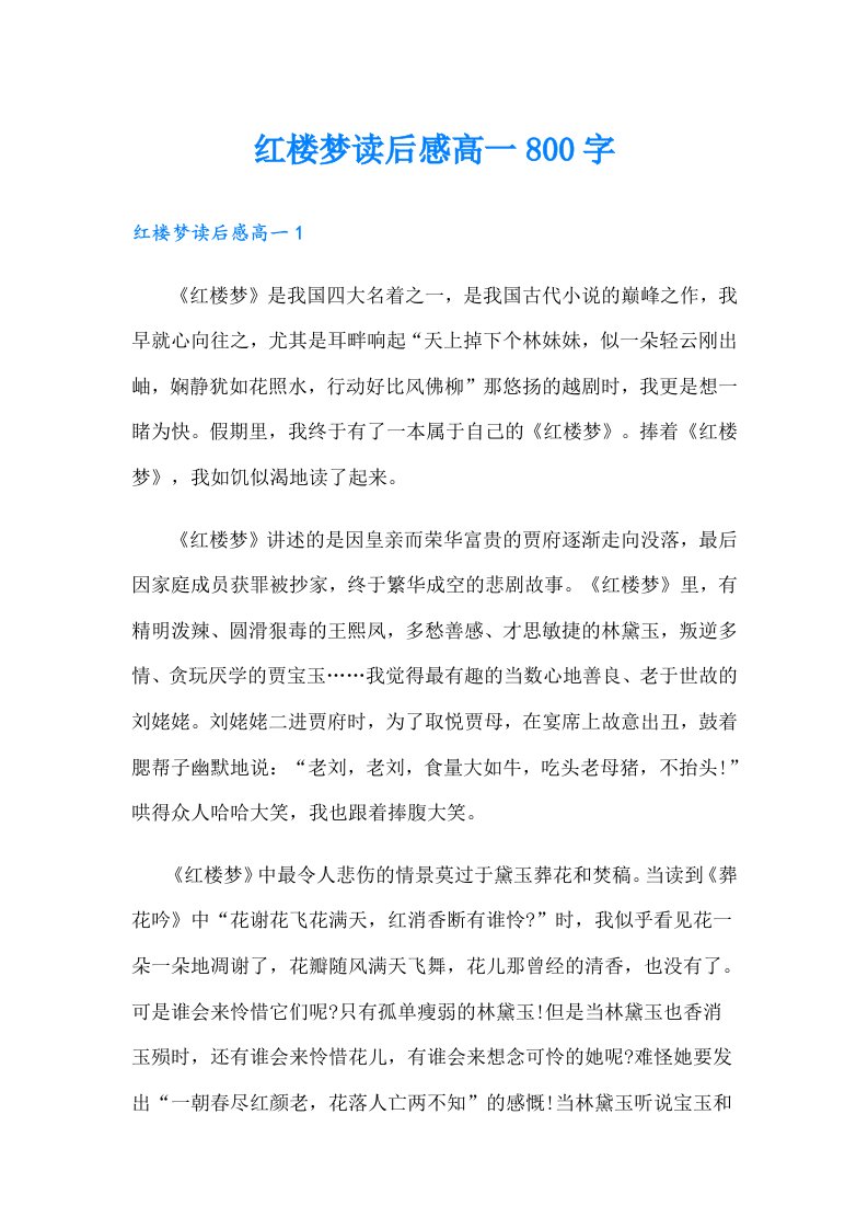 红楼梦读后感高一800字