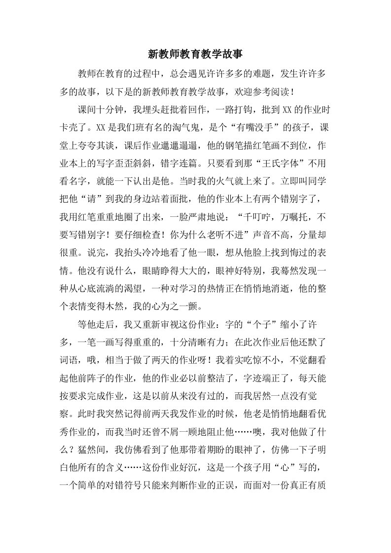 新教师教育教学故事